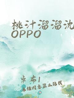 桃汁溜溜沈妙妙OPPO