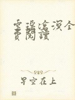 云瑶沧溟全文免费阅读