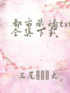 都市藏娇txt全集下载