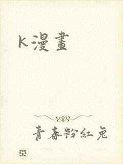 k漫画