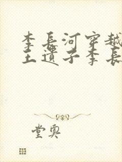 李长河穿越成潇王遗子李长河