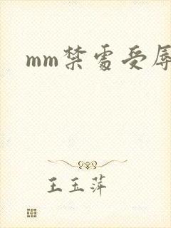 mm禁处受辱
