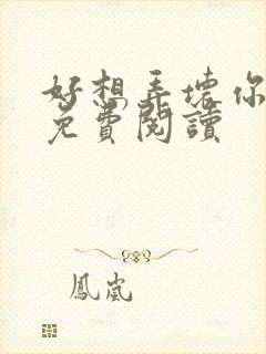 好想弄坏你医生免费阅读