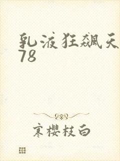 乳液狂飙天堂w78