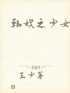 韩娱之少女时代