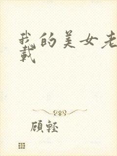 我的美女老师下载