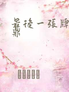 最后一张牌张鼎鼎