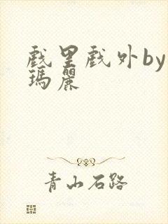 戏里戏外by苏玛丽