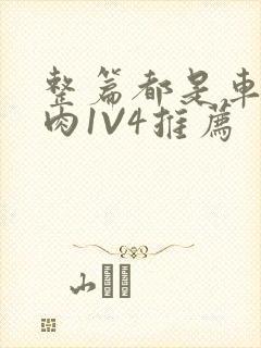 整篇都是车的多肉1V4推荐