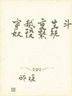 穿越重生斗破之奴役系统