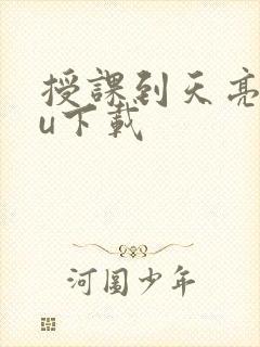 授课到天亮chu下载