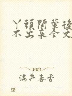 丫头开荤后h拔不出来全文免费