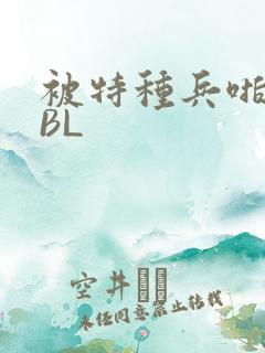 被特种兵啪到哭BL