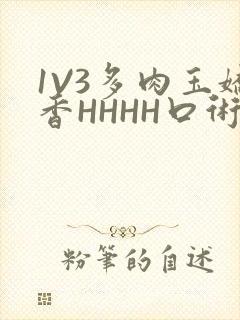 1V3多肉玉娇香HHHH口术