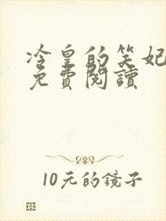 冷皇的笑妃全文免费阅读