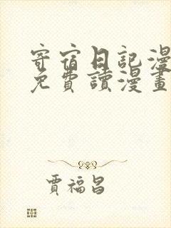 寄宿日记漫画画免费读漫画土豪漫画秋蝉