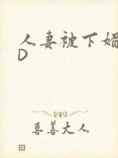 人妻被下媚药HD