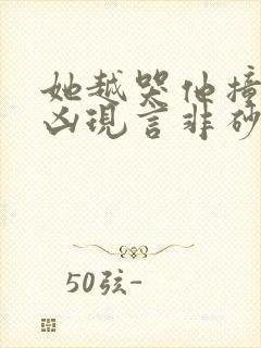 她越哭他撞得越凶现言非砂