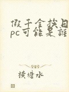 假千金挨日记npc可能是谁