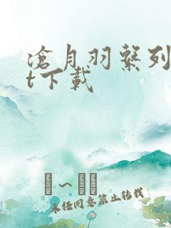 沧月羽系列txt下载