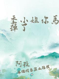 季小姐你马甲又掉了