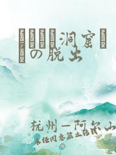 ゴブリン洞窟からの脱出