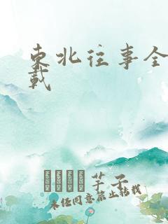 东北往事全集下载