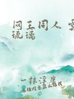 网王同人 云上琉璃