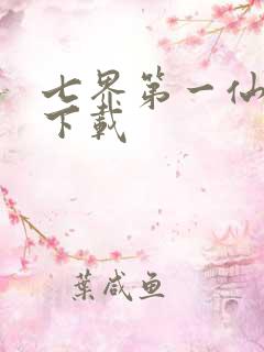 七界第一仙全文下载