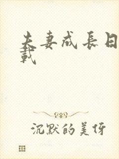 夫妻成长日记下载