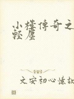 小楼传奇之笑语轻尘