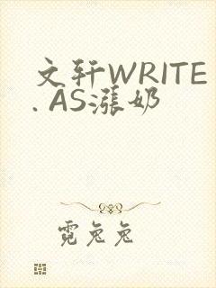 文轩WRITE. AS涨奶