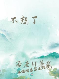 不想了