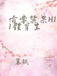 偷尝禁果H1v1体育生