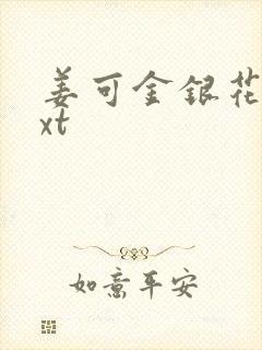 姜可金银花露txt