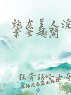 炮灰美人浇灌日常笔趣阁