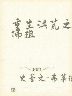 重生洪荒之我是佛祖