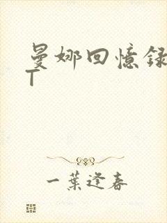 曼娜回忆录TXT
