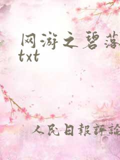 网游之碧落黄泉txt
