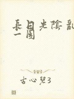 长日光阴 乱作一团