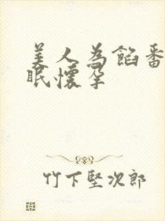 美人为馅番外苏眠怀孕