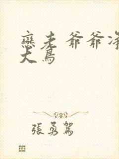 恋老 爷爷净身大鸟