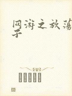 网游之放荡的棍子