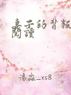 妻子的背叛全文阅读