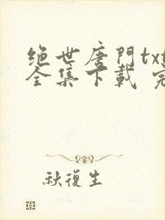 绝世唐门txt全集下载 完整版