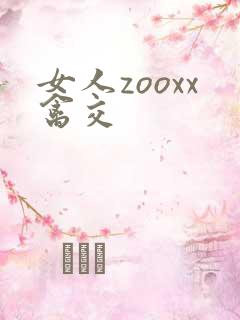 女人zooxx禽交