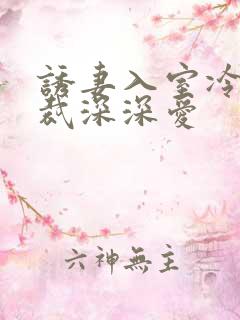 诱妻入室冷血总裁深深爱