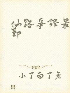 仙路争锋最新章节