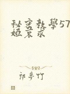 秘密教学57薇娅哀求