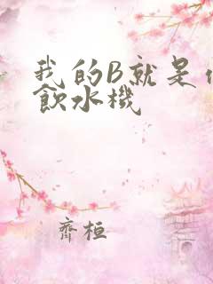 我的B就是你的饮水机